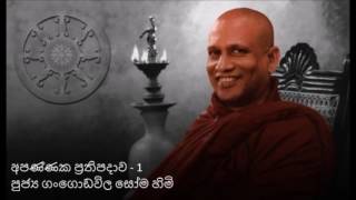 Apannaka Prathipadava 1  Venerable Gangodawila Soma Thero Sinhala Dharma Deshana [upl. by Aicad]