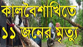 কালবৈশাখীর তাণ্ডব সারাদেশে ১১ জন নিহত Storm  Weather Update Kalbaisakhi Storm [upl. by Utham323]