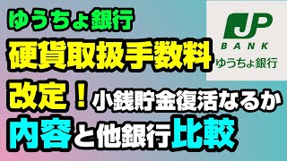 ゆうちょ銀行が硬貨取扱手数料引き下げ！改定内容と他銀行比較【貯金】 [upl. by Eladnek820]