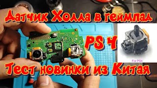 Датчик Холла в геймпад PS4  полный обзор и тест новинки с Али [upl. by Len555]