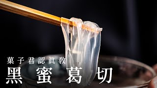 【認真教】18 如何做出京都和菓子老舖的『黑蜜葛切』｜菓子君認真教 [upl. by Culver]