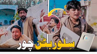 Nafees da Silver Button ChoR  Pashto Funny Video  Pashto Drama 2023 [upl. by Kirenoj841]