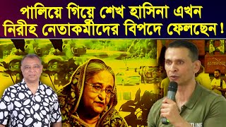 পালিয়ে গিয়ে শেখ হাসিনা এখন নিরীহ নেতাকর্মীদের বিপদে ফেলছেন I Mostofa Feroz I Voice Bangla [upl. by Sholeen289]