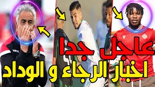 عاجل جدا اخر اخبار الرجاء و الوداد الرياضي [upl. by Grearson]