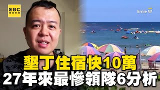 墾丁住宿快10萬！國旅27年來最慘 資深領隊6分析newsebc ErnieW [upl. by Irrot]