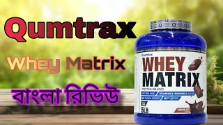 Qumtrax whey protein bangla reviewবেষ্ট প্রোটিন বাংলাদেশ।proteinisolate wheyproteinreview [upl. by Puff]