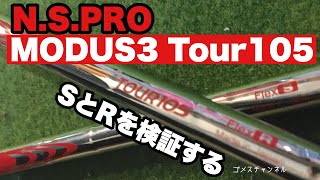 日本シャフトMODUS3 TOUR105 SとR比較してみた [upl. by Hew207]