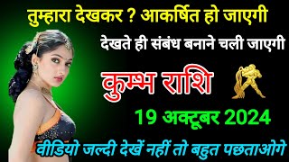कुम्भ राशि वालों 19 अक्टूबर 2024 तुम्हारा देखकर  आकर्षितहो जाएगी जान लो kumbh rashi [upl. by Aynnek18]