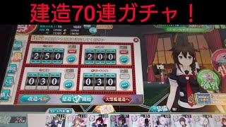 「艦これアーケード」建造70連ガチャ！ [upl. by Lange]