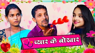 video PYAR KE BOKHAR  प्यार के बोखारupendracomedy comedy upendravlogsmahendracomedy khortha [upl. by Drofniw77]