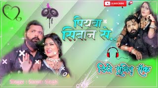 Devar Tani Dehiya Par Dal Da Rajai  Samar Singh  Remix Dj SuMIT Rock Daimond [upl. by Carolyn]