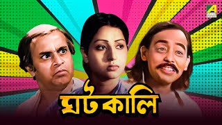 Ghatkali  Bengali Full Movie  Mahua Roy Choudhury  Partho Mukerjee [upl. by Ynnig]