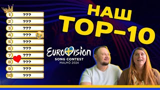 🔊 Наш TOP10 серед учасників Eurovision 2024 ❤️‍🔥 [upl. by Winsor]