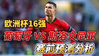 欧洲杯16强，葡萄牙 VS 斯洛文尼亚Portugal VS Slovenia赛前预测分析portugal slovenia euro2024 [upl. by Eidarb]