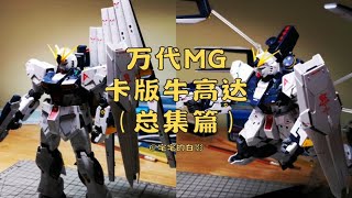 高达模型制作，万代MG卡版牛高达制作全过程 [upl. by Ethelyn890]