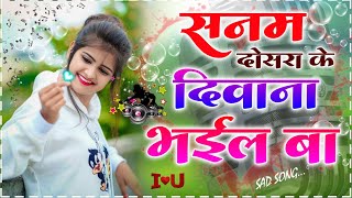 sanam dosra ke deewana bhail ba।sanam dosra ke deewana bhail ba status।sanam dosra ke deewana bhail। [upl. by Alra]