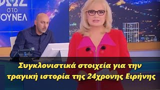 Συγκλονιστικά στοιχεία για την τραγική ιστορία της 24χρονης Ειρήνης [upl. by Ruberta]