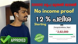 50000 രൂപ മുതൽ പേഴ്‌സണൽ ലോൺ  loan alp easy approval malayalam  income proof not mandatory [upl. by Arbe]