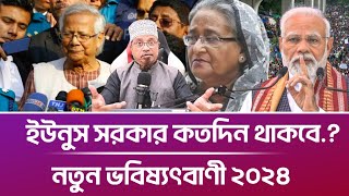 ডঃ ইউনুস সরকার কতদিন থাকবে ভবিষ্যৎবাণী ২০২৪  মুফতি কাজী ইব্রাহীম Mufti Kazi Ibrahim [upl. by Livingstone]