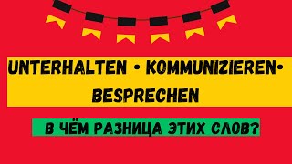 В чем разница глаголов „unterhalten“ „kommunizieren“ amp „besprechen“ Учим немецкий язык уровень B2￼ [upl. by Richel]