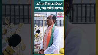 Narottam Mishra को टिकट न मिलने पर क्या बोले Shivraj Singh Chouhan ltchunav shots [upl. by Nidorf]