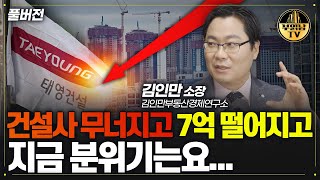 건설사 무너지고 7억 떨어지고 지금 부동산 분위기 알려드립니다 김인만 소장 풀버전 [upl. by Ainahs821]