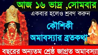 কৌষিকী অমাবস্যার ব্রতকথা  আজ সোমবার একটিবার পারলে শ্রবণ করুন  Koushiki Amavasya VratKatha [upl. by Camala]