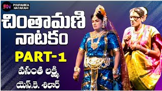 Chintamani Natakam ◘ Part  1 ◘ Chintamani Comedy Natakam ◘ pouranikanatakam [upl. by Ia175]