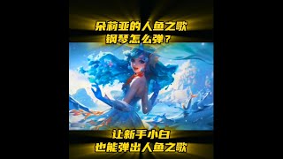 朵莉亚人鱼之歌人人都会弹❤️王者荣耀 [upl. by Wiedmann]