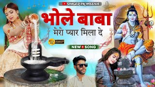 2024 का न्यू भोलेनाथ सोंग  भोले बाबा मेरो प्यार मिला दे  Singer Pk Meena [upl. by February879]