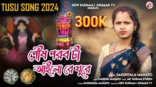 NEW TUSU GEET 2024  SHAKUNTALA MAHATO  PUSH PARAB TA AILO J GHURE  PURULIA TUSU GAAN  MAKAR SONG [upl. by Kolodgie537]