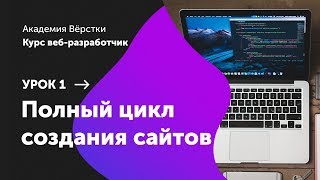 Урок 1 Полный цикл создания сайтов  Курс Веб разработчик  Академия верстки [upl. by Nimoynib]