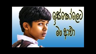 Arunalu KIDS  Iskoleta Man Awa  ඉස්කෝලෙට මං ආවා [upl. by Busby]