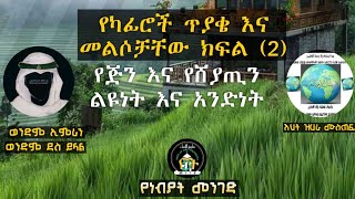 የካፊሮች ጥያቄ እና መልሶቻቸው የጅን እና የሸያጢን ልዩነት እና አንድነትመልስ 2 ደስ ይላል ኢምራን ዝሃራ ሙስጠፍ [upl. by Esom]