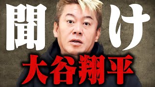 【ホリエモン】※これが大谷翔平の正体です…この行動で彼の本性が一発でわかりました [upl. by Niattirb533]