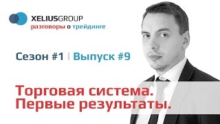 Разговоры о трейдинге 9 Торговая система Первые результаты [upl. by Labaw]