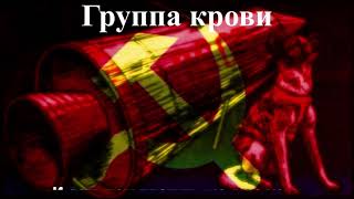 Remix 키노  혈액형 Soviet wave remix [upl. by Seel]