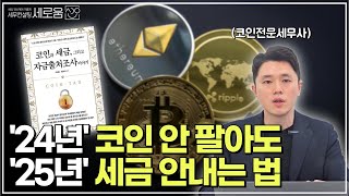 2025년 코인 세금 총정리  양도증여DeFi스테이킹레퍼럴에어드랍ICO [upl. by Artsa597]