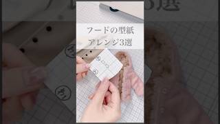 フードの型紙はYouTube本編で😌 lemomade ハンドメイド リカ活 ドール服 [upl. by Toh84]