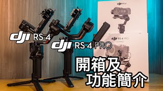 DJI RS4 amp RS4 Pro 相機雲台開箱及功能簡介 及 最新功能展示 [upl. by Apeed921]