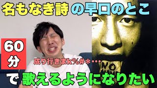 【ミスチル】『名もなき詩』の「成り行きまかせの恋におち･･･」の早口のとこ練習してちゃんと歌えるようになりたい！！！！！ [upl. by Parsifal284]