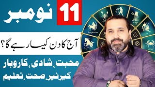 11 November 2024  Daily Horoscope  aj ka din kesa rhay ga horoscope in urdo  Zanjani TV [upl. by Arek465]