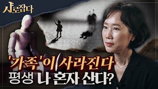 샤로잡다 결혼 가족은 사치재 완전히 달라질 가족의 미래  진미정 교수 [upl. by Thesda]