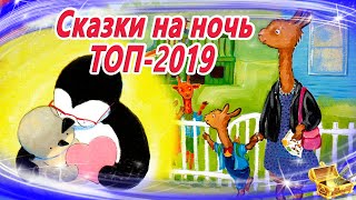 Сказки на ночь ТОП 2019  Аудиосказки для детей  Сказки слушать онлайн  Сборник 34 [upl. by Enahpad]