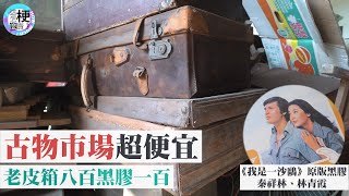 台中倉庫尋寶你敢喊價老闆就敢賣！舊貨獵人檢漏憑實力 ReallyLiLi [upl. by Janene]