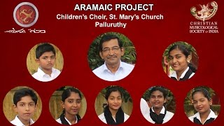 Aramaic ProjectPart 26 Childrens Choir at Suriyanippally Palluruthy sings quotBeda dyawmaanquot [upl. by Lamar]