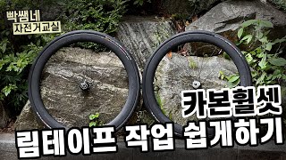 카본 휠셋 튜블리스 림테이프 작업 [upl. by Attalie]