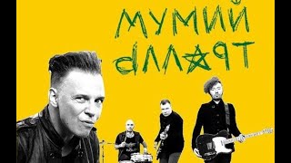 Сборник лучших песен группы Мумий Тролль и Ильи Лагутенко 2024 2 часть🎸Mumiy Troll 2024 part 2 [upl. by Eelyam80]