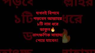 বিপদে পড়লেআল্লাহর এই নাম পড়বেন বিপদ কেটে যাবে islamicshorts islam muslimcommunity shortsviral [upl. by Burnham148]