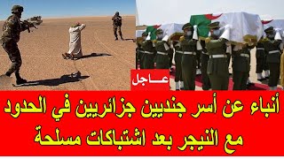 عاجل  أنباء عن أسر جنديين جزائريين في اشتباكات المسلحة في الحدود مع النيجر [upl. by Ahsinaw]